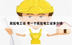 高壓電工證 考一個(gè)高壓電工證多少錢
