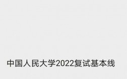中國(guó)人民大學(xué)復(fù)試刷人嚴(yán)重嗎
