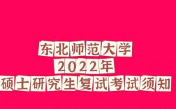 東北師范大學(xué)復(fù)試刷人厲害嗎