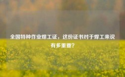 全國特種作業(yè)焊工證，這份證書對于焊工來說有多重要？