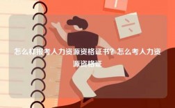 怎么樣報(bào)考人力資源資格證書(shū)？怎么考人力資源資格證