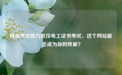 模擬考試助力低壓電工證書(shū)考試，這個(gè)網(wǎng)站能否成為你的救星？