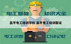 昌平電工培訓(xùn)學校 昌平電工培訓(xùn)取證