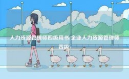 人力資源管理師四級用書(企業(yè)人力資源管理師四級)