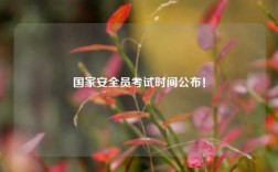 國家安全員考試時間公布！