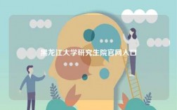 黑龍江大學研究生院官網(wǎng)入口