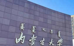 內蒙古大學是雙一流大學嗎