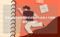 企業(yè)人力資源管理師培訓教材，企業(yè)人力資源管理培訓課程