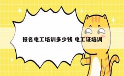 報名電工培訓(xùn)多少錢 電工證培訓(xùn)