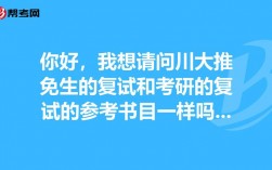 推免復(fù)試和考研復(fù)試一樣嗎(保研和考研的院校選擇)