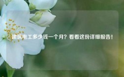 建筑電工多少錢一個(gè)月？看看這份詳細(xì)報(bào)告！