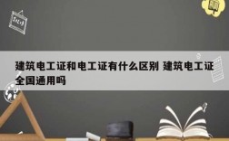 建筑電工證和電工證有什么區(qū)別 建筑電工證全國通用嗎