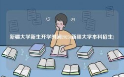 新疆大學(xué)新生開學(xué)時(shí)間2023(新疆大學(xué)本科招生)