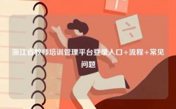 浙江省教師培訓(xùn)管理平臺登錄入口+流程+常見問題