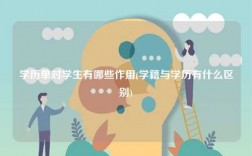 學(xué)歷單對學(xué)生有哪些作用(學(xué)籍與學(xué)歷有什么區(qū)別)