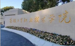 2025年安徽工貿職業技術學院3+2怎么報名？畢業后是全日制大專文憑嗎？