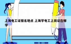 上海電工證報名地點 上海學電工上崗證在哪學