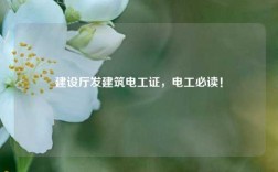建設廳發建筑電工證，電工必讀！