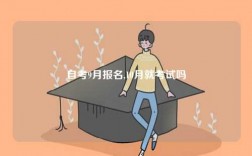 自考9月報(bào)名,10月就考試嗎