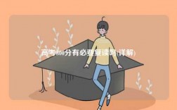 高考300分有必要復(fù)讀嗎(詳解)