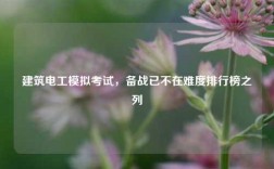 建筑電工模擬考試，備戰已不在難度排行榜之列
