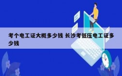 考個(gè)電工證大概多少錢 長(zhǎng)沙考低壓電工證多少錢
