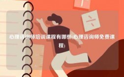 心理咨詢師培訓(xùn)課程有哪些(心理咨詢師免費課程)