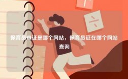 保育員查證是哪個網(wǎng)站，保育員證在哪個網(wǎng)站查詢