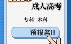 安徽省成考最新報(bào)名時(shí)間？報(bào)名流程？