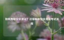 如何考取安全員證？詳細解析安全員證考試流程