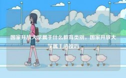 國(guó)家開(kāi)放大學(xué)屬于什么教育類(lèi)別，國(guó)家開(kāi)放大學(xué)屬于函授嗎