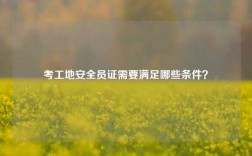 考工地安全員證需要滿足哪些條件？