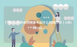 廣西2024年執業藥師準考證什么時候打?。?0月14至20日）