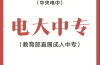 2025年安徽電大中專(zhuān)報(bào)考專(zhuān)業(yè)選擇指南：從就業(yè)到興趣，手把手教你選對(duì)方向