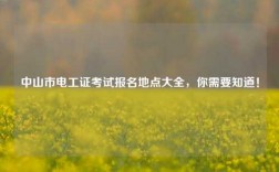 中山市電工證考試報(bào)名地點(diǎn)大全，你需要知道！