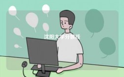 2024沈陽(yáng)大學(xué)分?jǐn)?shù)線