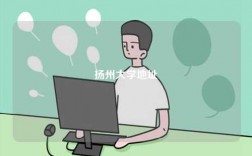 揚(yáng)州大學(xué)地址