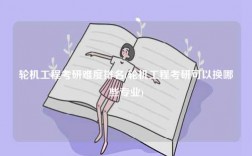 輪機工程考研難度排名(輪機工程考研可以換哪些專業(yè))