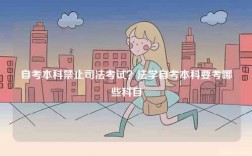 自考本科禁止司法考試？法學(xué)自考本科要考哪些科目