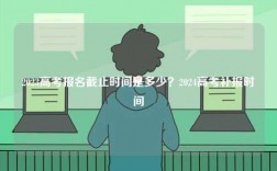 2023高考報名截止時間是多少？2024高考補報時間