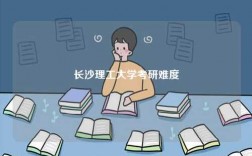 長(zhǎng)沙理工大學(xué)考研難度