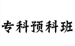 2025年安徽安慶單招落榜補(bǔ)救方案——安徽工貿(mào)預(yù)國際科班報(bào)名全攻略