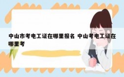 中山市考電工證在哪里報(bào)名 中山考電工證在哪里考