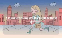 人力資源證書報名官網(wǎng)？考證培訓機構報名網(wǎng)站