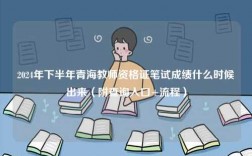 2024年下半年青海教師資格證筆試成績(jī)什么時(shí)候出來(lái)（附查詢(xún)?nèi)肟?流程）