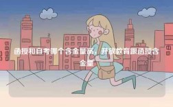 函授和自考哪個含金量高，開放教育跟函授含金量