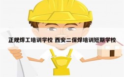 正規(guī)焊工培訓學校 西安二保焊培訓短期學校