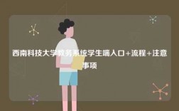 西南科技大學(xué)教務(wù)系統(tǒng)學(xué)生端入口+流程+注意事項
