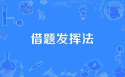 借題發(fā)揮的解釋_近義詞_反義詞