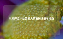從零開始！給普通人的消防證報考指南
